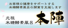 米糠酵素風呂の独立開業支援　「元祖米糠酵素風呂　本陣」